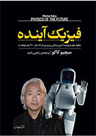 کتاب فیزیک آینده-  نویسنده میچیو کاکو- مترجم   رامین رامبد