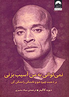 کتاب نمی توانی به من آسیب بزنی-  نویسنده دیوید گاگینز- مترجم  میلاد بشیری