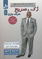 کتاب رک و صریح حرف بزن-  نویسنده استیو هاروی- مترجم علی اکبر قاری نیت