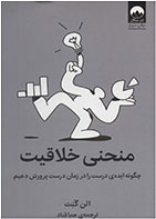 کتاب منحنی خلاقیت-  نویسنده الن گنت- مترجم هما قناد