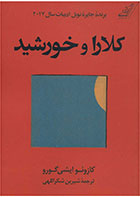کتاب کلارا و خورشید-  نویسنده کازوئو ایشی گورو- مترجم  شیرین شکراللهی