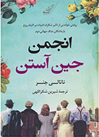 کتاب انجمن جین آستن-  نویسنده ناتالی جنر- مترجم  شیرین شکراللهی