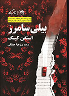 کتاب بیلی سامرز-  نویسنده استیون کینگ- مترجم  زهرا چفلکی