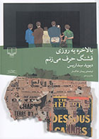 کتاب بالاخره یه روزی قشنگ حرف می زنم-  نویسنده دیوید سداریس- مترجم  پیمان خاکسار