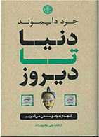 کتاب دنیا تا دیروز-  نویسنده جرد دایموند - مترجم  علی مجتهدزاده