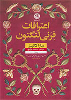 کتاب اعترافات فرنی لنگتون-  نویسنده سارا کالینز- مترجم  محمد جوادی