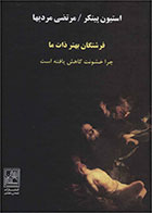 کتاب فرشتگان بهتر ذات ما-  نویسنده استیون پینکر- مترجم  مرتضی مردیها