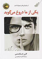 کتاب یکی از ما دروغ می گوید-  نویسنده کارن ام مک منس- مترجم  فائزه ابراهیمی