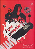 کتاب پس از خاموشی-  نویسنده پاتریشیا کورن ول- مترجم  نورا نواپور