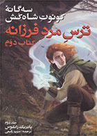کتاب سه گانه کوئوت شاه کش (کتاب دوم: ترس مرد فرزانه جلد 2)-  نویسنده پاتریک راتفوس- مترجم  مریم رفیعی