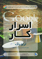 کتاب اسرار کار-  نویسنده لزلو باک- مترجم  محمد حسین میر مجیدی