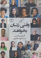 کتاب وقتی زنان بخواهند-  نویسنده گریس بانی- مترجم  الهه علوی