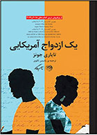 کتاب یک ازدواج آمریکایی-  نویسنده تایاری جونز- مترجم  یاسمن ثانوی