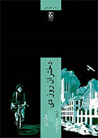 کتاب دختران روز دی-  نویسنده سارا رز- مترجم  مریم فتاح زاده