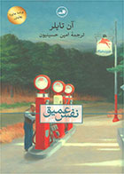 کتاب نفس عمیق-  نویسنده آن تایلر- مترجم  امین حسینیون