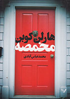 کتاب مخمصه-  نویسنده هارلن کوبن- مترجم  محمد عباس آبادی