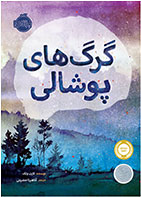 کتاب گرگ های پوشالی-  نویسنده لارن ولک- مترجم  آناهیتا حضرتی کیاوندانی