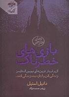 کتاب بازی های خطرناک-  نویسنده دانیل استیل- مترجم  زینب محمدنژاد