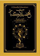 کتاب تحصیلات مرگبار-  نویسنده نائومی نوویک- مترجم  یاسمن میرزاپور