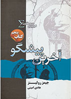 کتاب نیروی سیگما (آخرین پیشگو)-  نویسنده جیمز رولینز- مترجم  هادی امینی