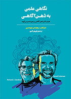 کتاب نگاهی علمی به ذهن آ گاهی-  نویسنده دانیل گلمن- مترجم   کوروش اکبری