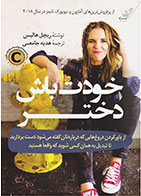 کتاب خودت باش دختر-  نویسنده ریچل هالیس - مترجم  هدیه جامعی