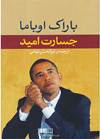 کتاب جسارت امید-  نویسنده باراک اوباما - مترجم ابوالحسن تهامی