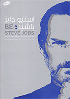 کتاب استیو جابز باشید-  نویسنده ریک تتزلی- مترجم  محمدحسن فکری