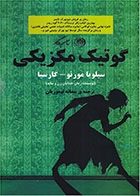 کتاب گوتیک مکزیکی-  نویسنده سیلویا م گارسیا- مترجم  سمانه تیموریان