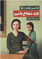 کتاب باید شجاع باشیم-  نویسنده فرانسیس لیاردت- مترجم  فرانک باجلان