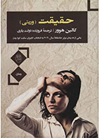 کتاب حقیقت-  نویسنده کالین هوور- مترجم  فروزنده دولت یاری