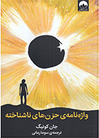کتاب واژه نامه حزن های ناشناخته-  نویسنده جان کونیگ- مترجم  سوما زمانی
