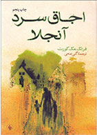 کتاب اجاق سرد آنجلا-  نویسنده فرانک مک کورت- مترجم  گلی امامی