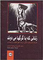 کتاب زنانی که با گرگ ها می دوند-  نویسنده کلاریسا پینکولا استس- مترجم  سیمین موحد