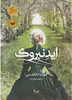 کتاب ایدنبروک-  نویسنده جولیا دونالدسون- مترجم  ابراهیم علیزاده