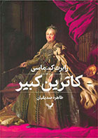 کتاب کاترین کبیر-  نویسنده رابرت ک ماسی- مترجم  طاهره صدیقیان