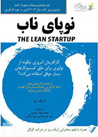 کتاب نوپای ناب-  نویسنده اریک ریس- مترجم  محمد جواد احمدپور