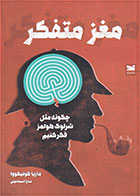 کتاب مغز متفکر-  نویسنده ماریا کونیکووا- مترجم  سارا اسماعیلی