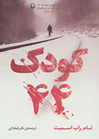 کتاب کودک 44-  نویسنده تام راب اسمیت- مترجم   نادر قبله ای