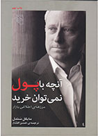 کتاب آنچه با پول نمی توان خرید-  نویسنده مایکل سندل- مترجم  حسن افشار