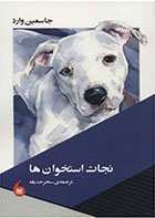 کتاب نجات استخوان ها-  نویسنده جسمین وارد- مترجم  سحر حدیقه