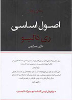 کتاب اصول اساسی-  نویسنده ری دالیو- مترجم  نازلی نصرالهی