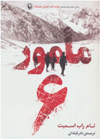 کتاب مامور 6-  نویسنده تام راب اسمیت- مترجم  نادر قبله ای