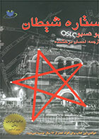 کتاب ستاره شیطان-  نویسنده یو نسبو- مترجم احسان درخشنده