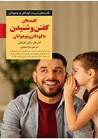 کتاب کلیدهای گفتن و شنیدن با کودکان و نوجوانان-  نویسنده آدل فابر- مترجم  زهرا جعفری