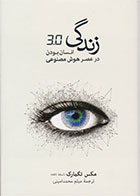 کتاب زندگی 3.0-  نویسنده مکس تگمارک- مترجم  میثم محمدامینی