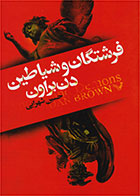 کتاب فرشتگان و شیاطین-  نویسنده دن براون- مترجم  حسین شهرابی