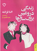 کتاب زندگی دروغین بزرگ سال ها-  نویسنده النا فرانته- مترجم  زهرا شکوهی فر