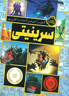 کتاب سرینیتی-  نویسنده گوردون کورمن- مترجم  عادله قلی پور