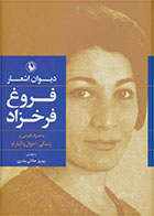 کتاب گزینه اشعار فروغ فرخزاد (رقعی)-  نویسنده فروغ فرخ زاد  